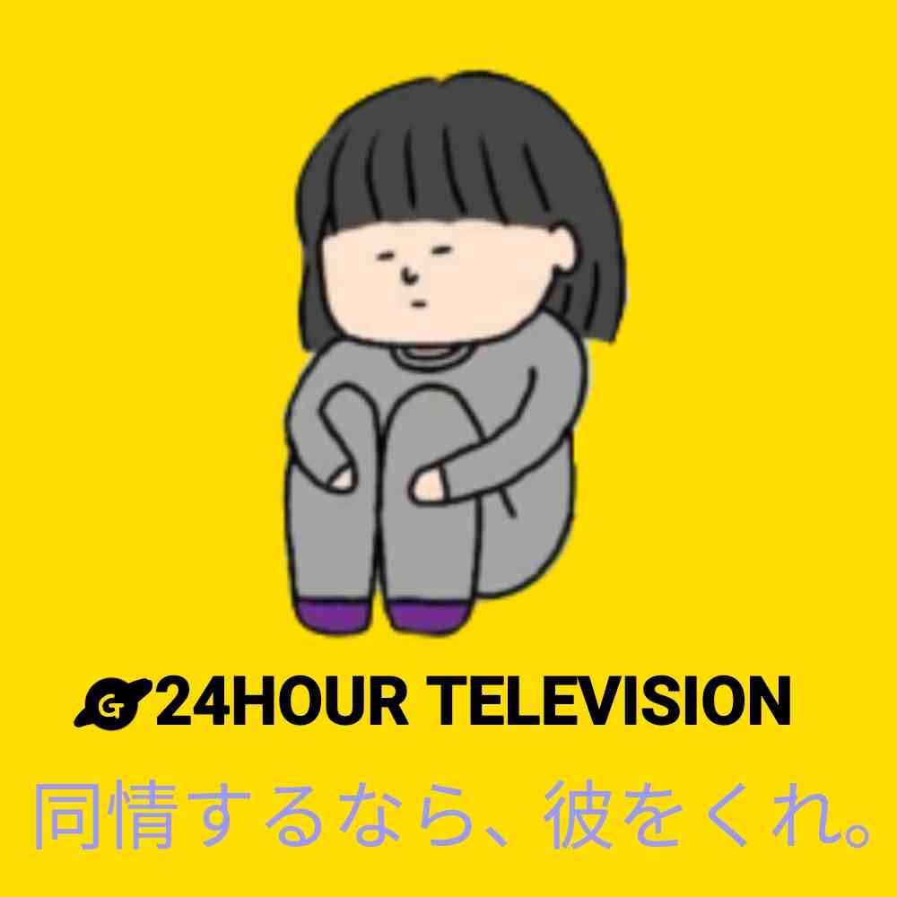 24時間テレビのチャリティーTっぽい画像【お絵描き】