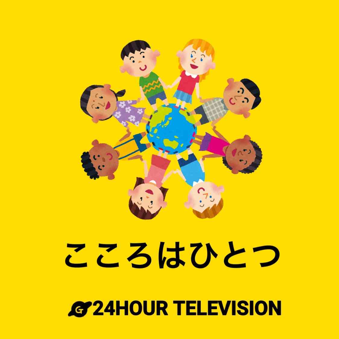 24時間テレビのチャリティーTっぽい画像【お絵描き】