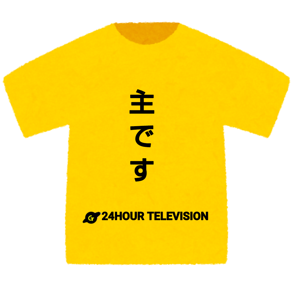 24時間テレビのチャリティーTっぽい画像【お絵描き】