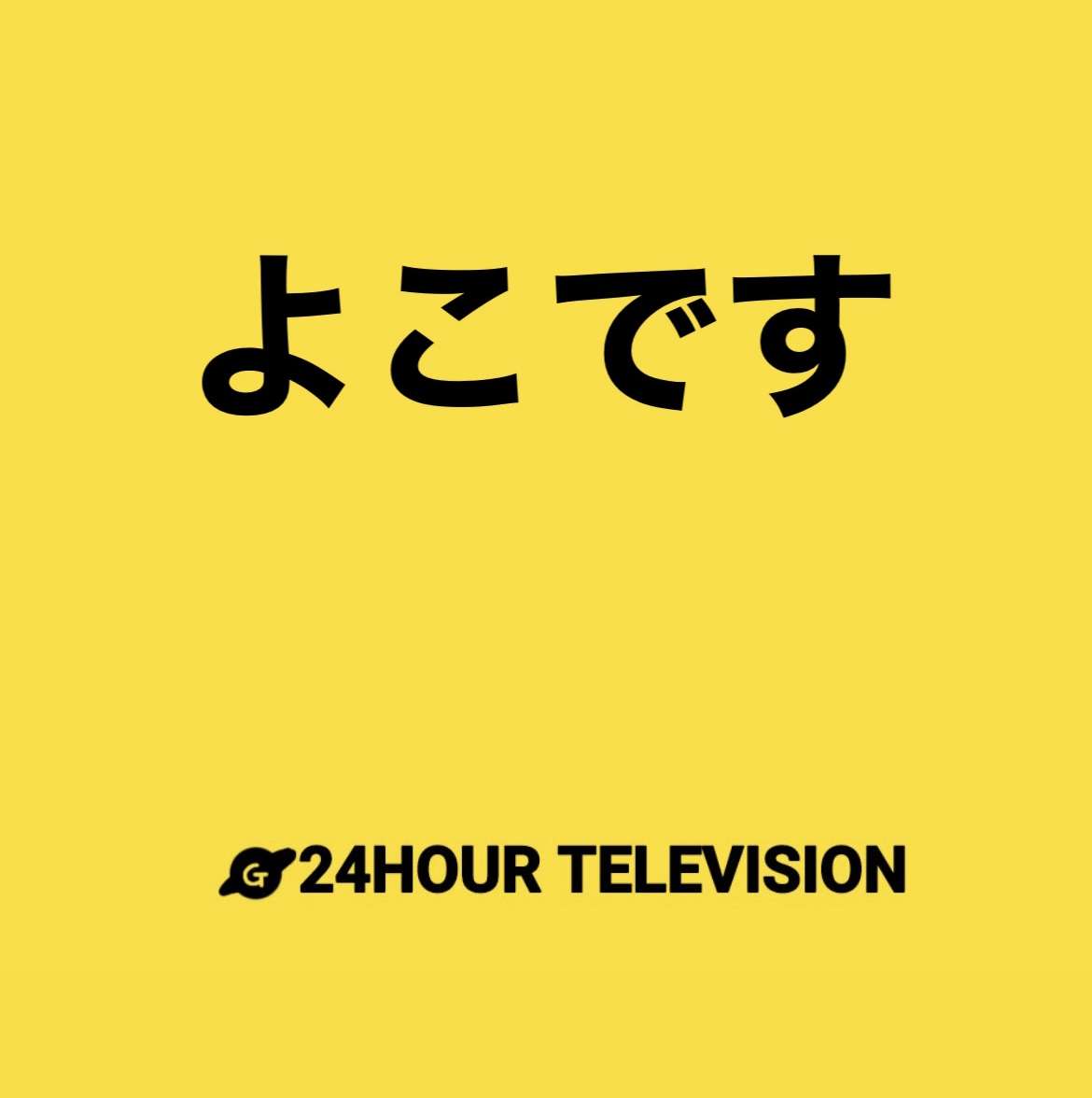 24時間テレビのチャリティーTっぽい画像【お絵描き】