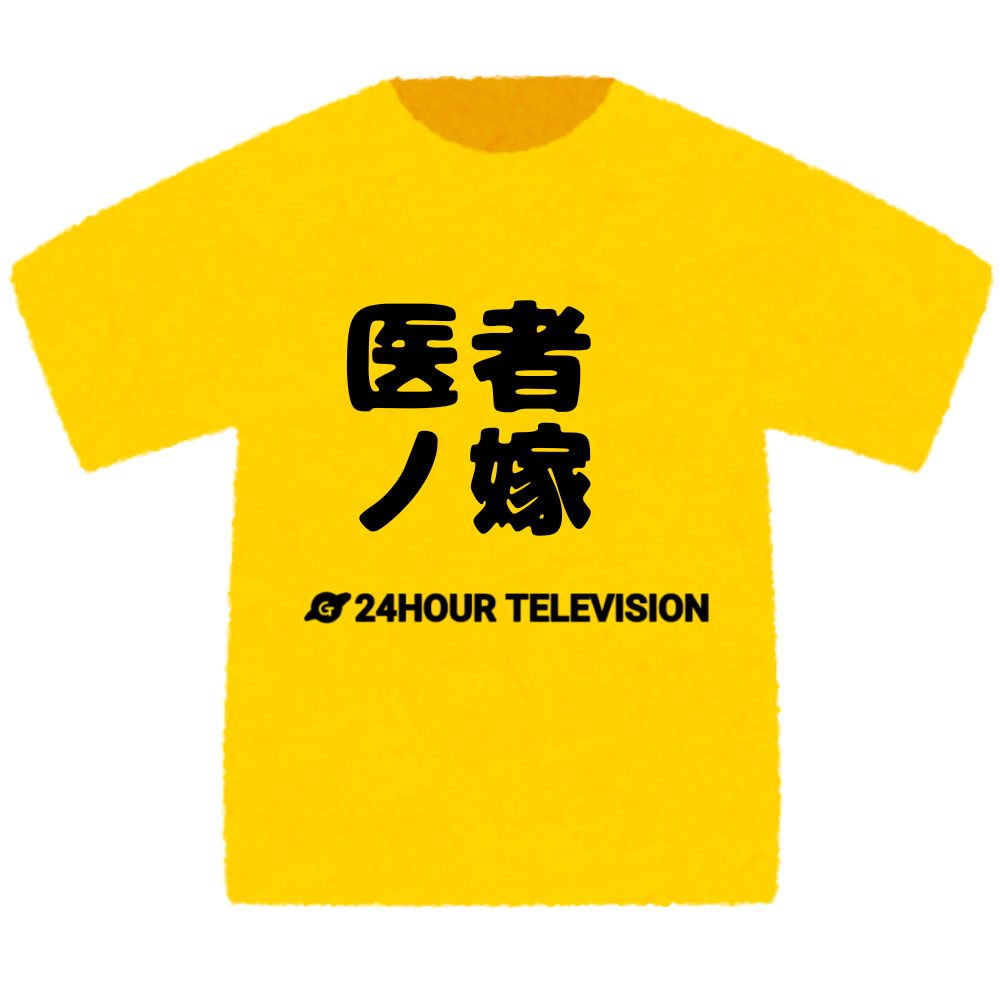 24時間テレビのチャリティーTっぽい画像【お絵描き】