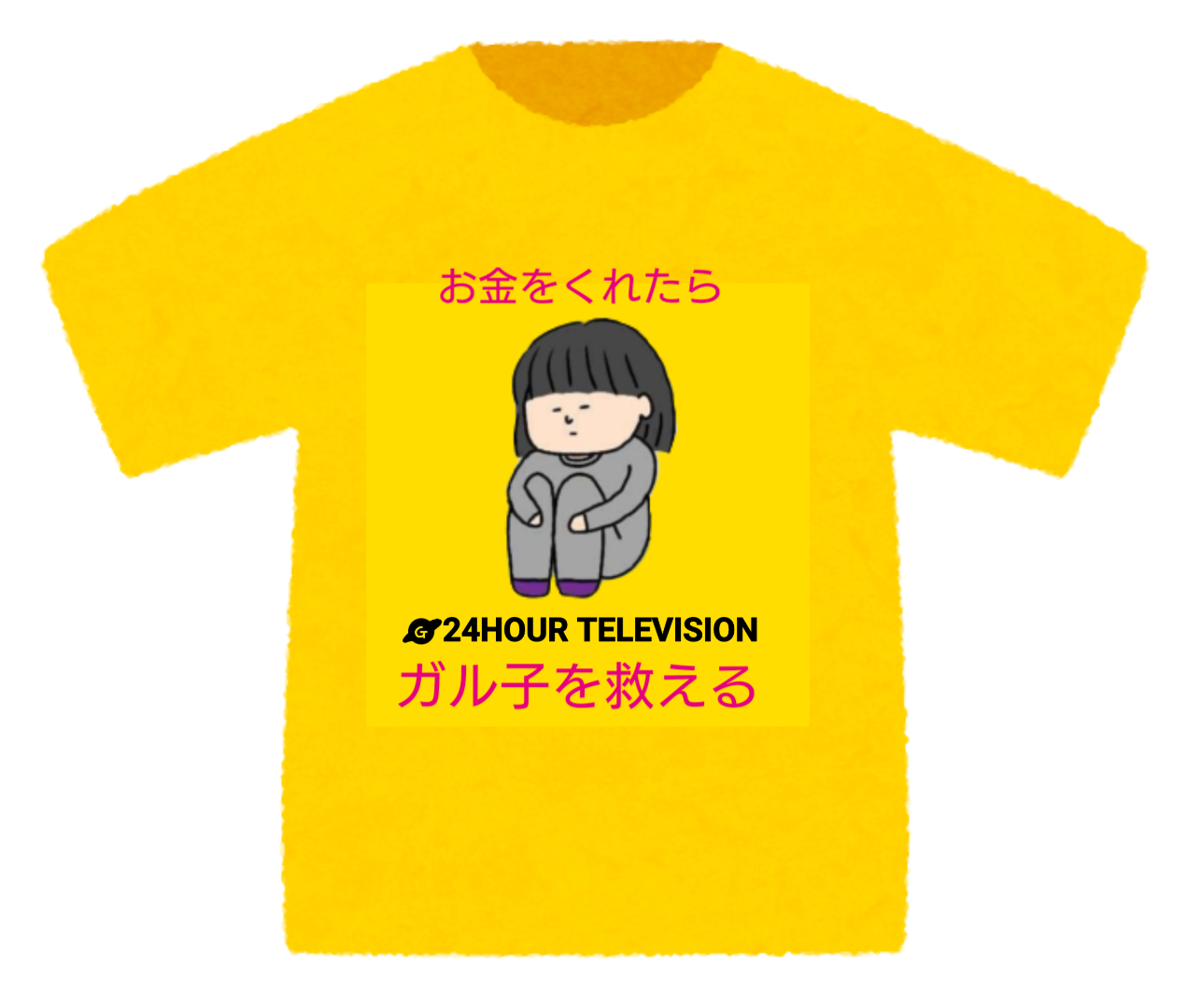 24時間テレビのチャリティーTっぽい画像【お絵描き】