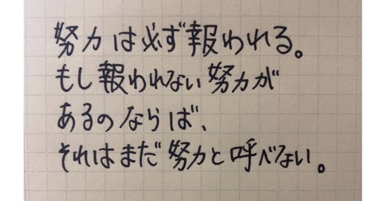 「努力」は辛いもの という考え方を変えたい