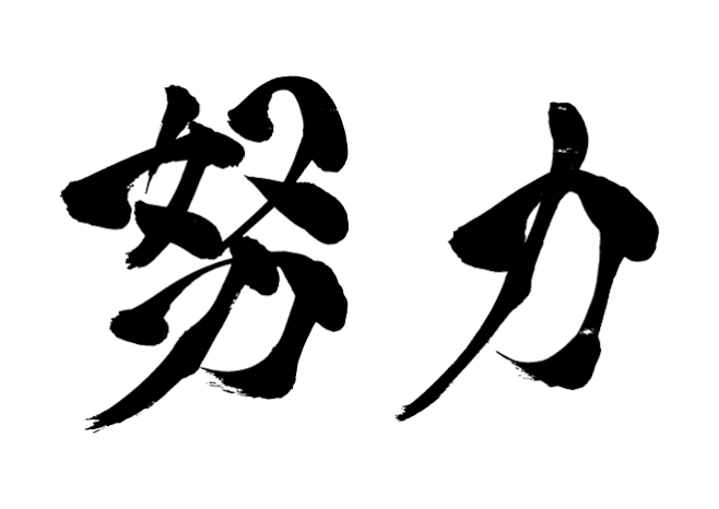 「努力」は辛いもの という考え方を変えたい