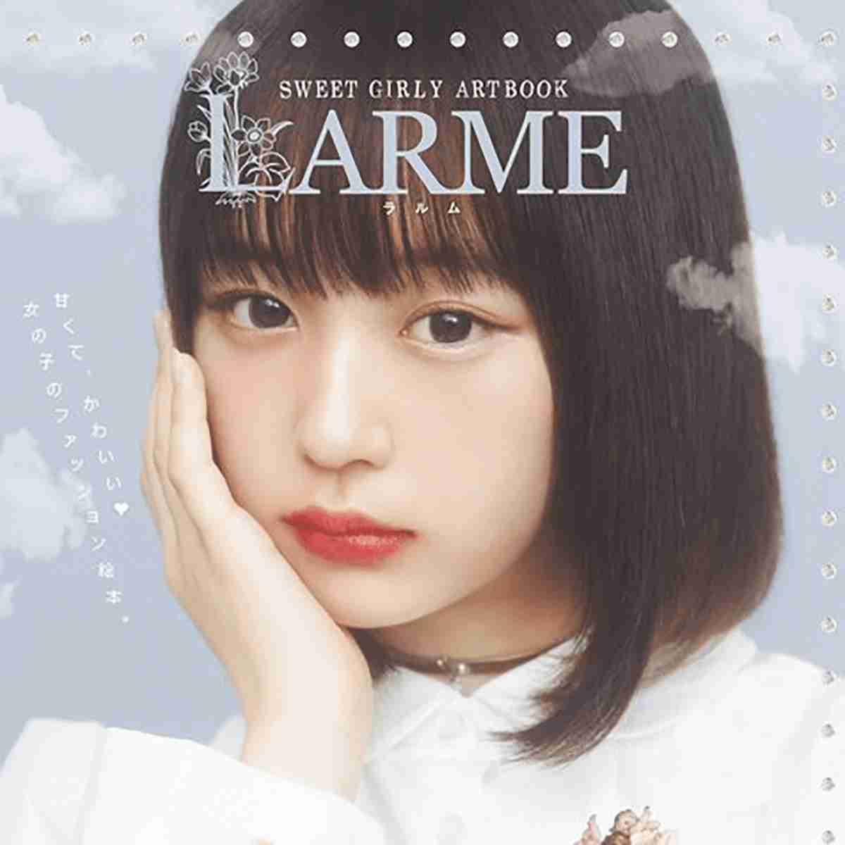 LARME系好きな人集まれ