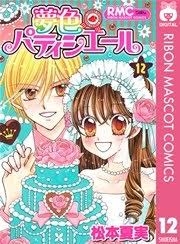 【画像】色んなりぼんマスコットコミックスが見たい！