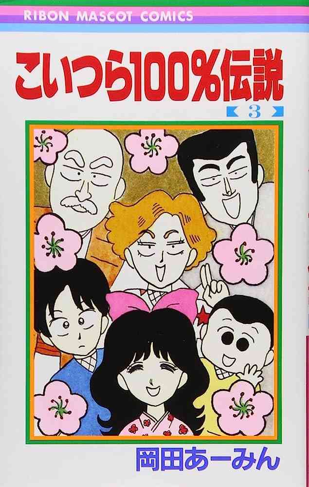 【画像】色んなりぼんマスコットコミックスが見たい！