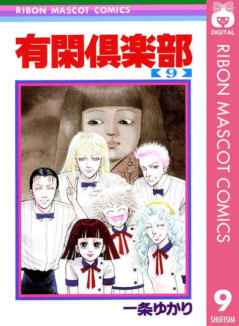 【画像】色んなりぼんマスコットコミックスが見たい！
