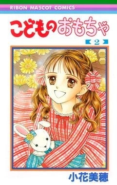 【画像】色んなりぼんマスコットコミックスが見たい！
