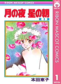 【画像】色んなりぼんマスコットコミックスが見たい！