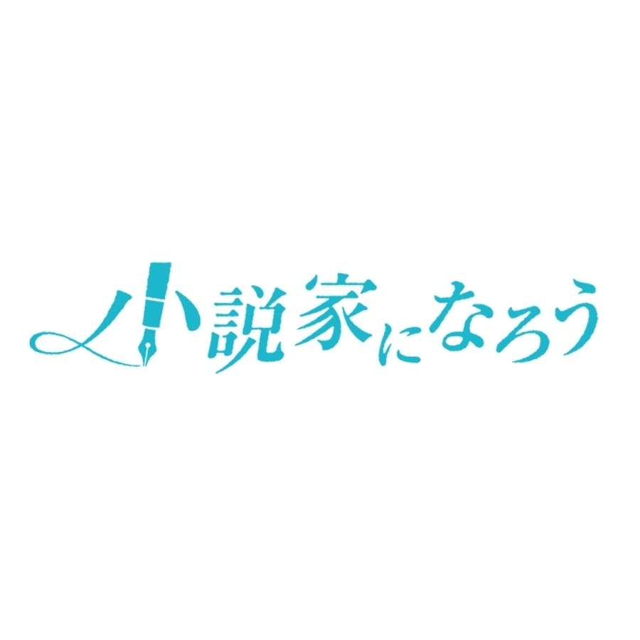 小説家になろう読んでますか？