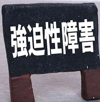 仕事での強迫性障害