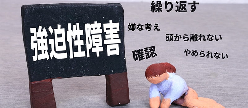 仕事での強迫性障害