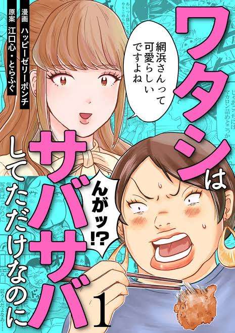 サバサバ系女子を馬鹿にする人の心理
