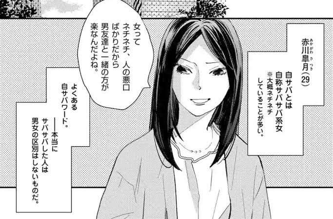 サバサバ系女子を馬鹿にする人の心理