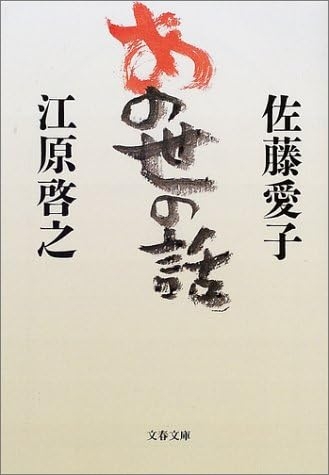 佐藤愛子さん（作家）が好きな人