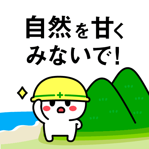 「“川ナメんな感”バシバシ」　水難事故防止へ岐阜県の熱い回答が話題