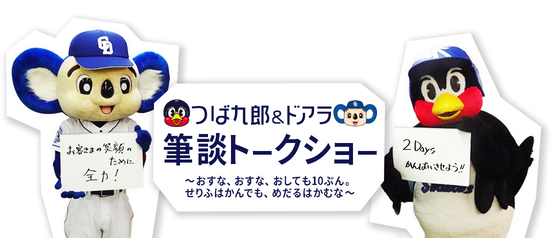 【主は】つば九郎について知ってること【にわか】      