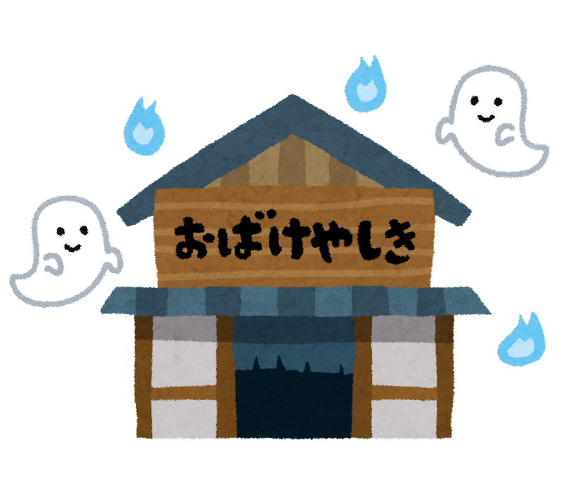 お化け屋敷デビューはいつ?