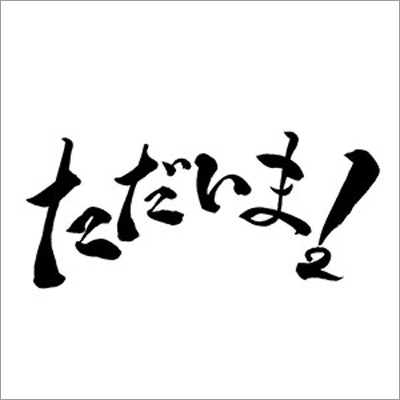 回文だけ書き込めるトピ