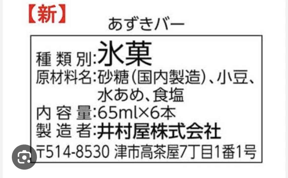 SNSで話題「こしあんバー」VS「あずきバー」　硬いのはどっち？　製法の違いも井村屋に聞く