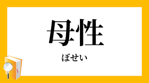 母性を教えてください