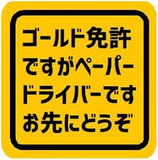 ペーパードライバーの人！