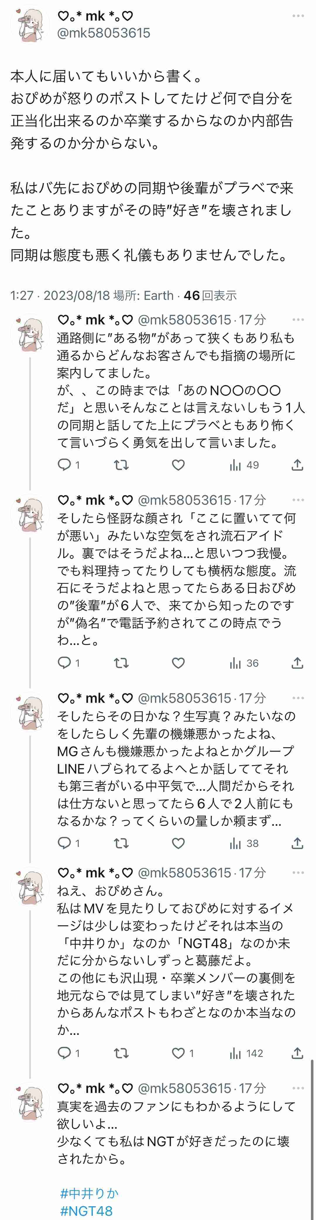 NGT48・中井りか「責任感のかけらもない」グループの衣装スタッフに激怒　紛失や手配遅れのトラブルに