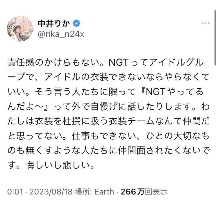 NGT48・中井りか「責任感のかけらもない」グループの衣装スタッフに激怒　紛失や手配遅れのトラブルに