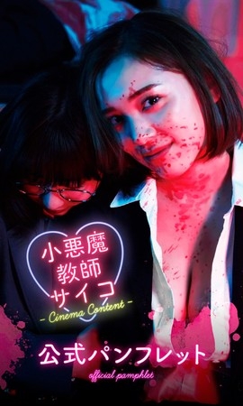 売上7億円超の漫画『小悪魔教師サイコ』作画家・合田蛍冬氏が出版社を提訴　同時期に同一原作の後発漫画が出版されトラブルに