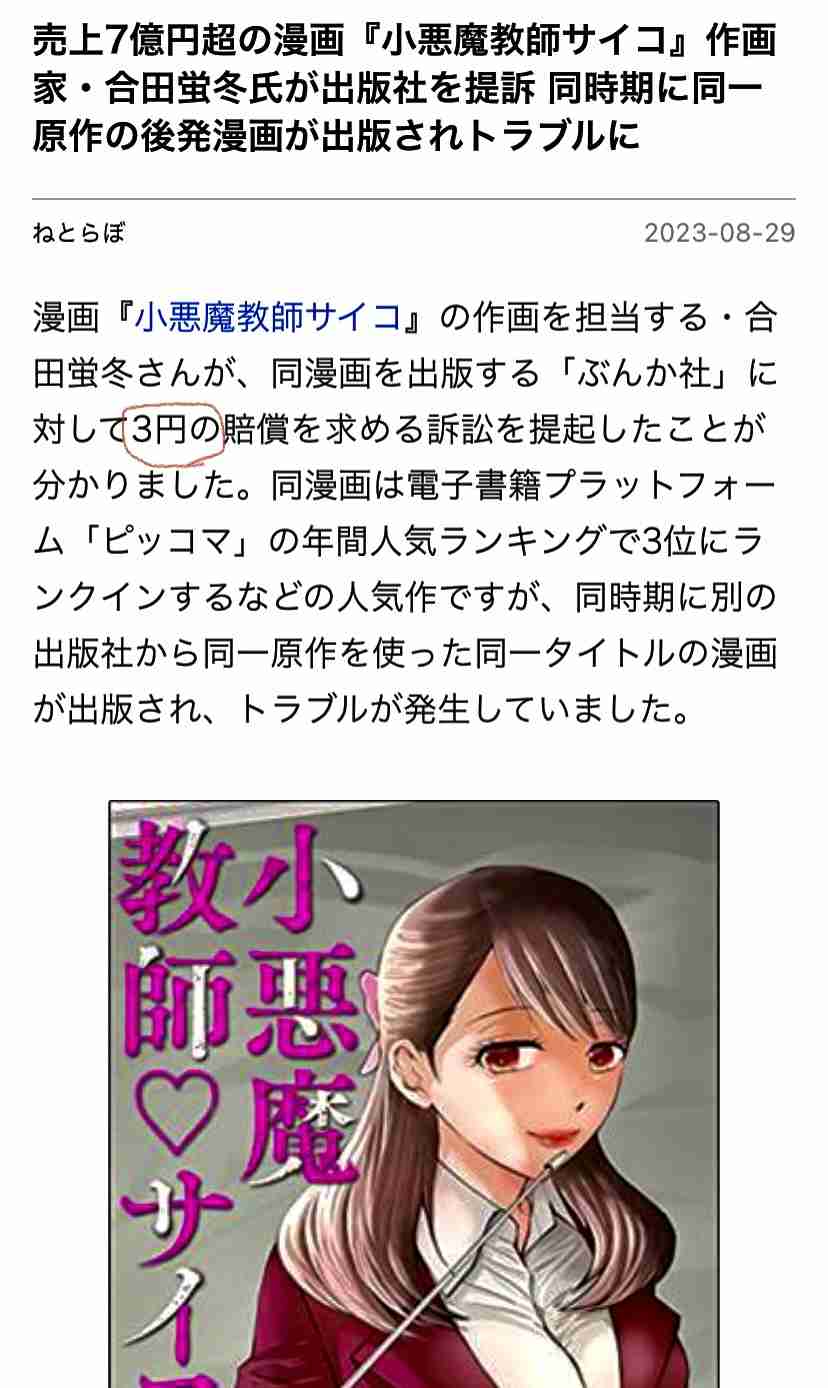 売上7億円超の漫画『小悪魔教師サイコ』作画家・合田蛍冬氏が出版社を提訴　同時期に同一原作の後発漫画が出版されトラブルに