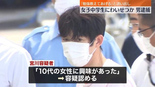 「10代の女性に興味あった」 22歳と年齢偽り「勉強教えてあげる」と中学生を誘い出し、自宅でわいせつか 42歳の男を逮捕