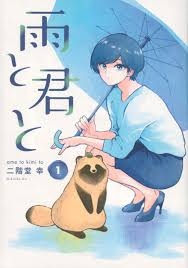 この漫画家さんが描く動物が好き