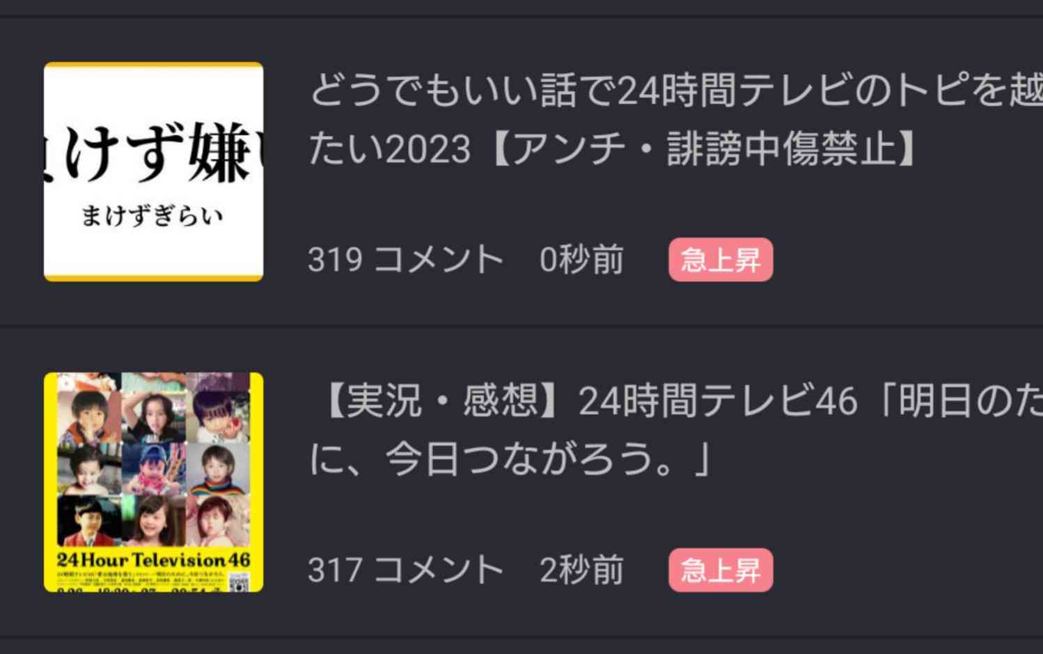 どうでもいい話で24時間テレビのトピを越したい2023【アンチ・誹謗中傷禁止】