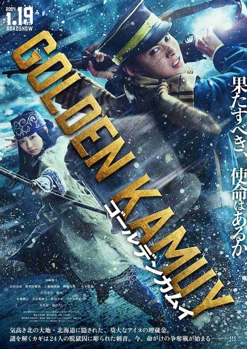 「ゴールデンカムイ」豪華キャストで実写化 山﨑賢人主演 山田杏奈、玉木宏ら人気俳優ズラリ