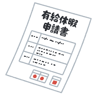 【仕事】有給どんどん使ってる人