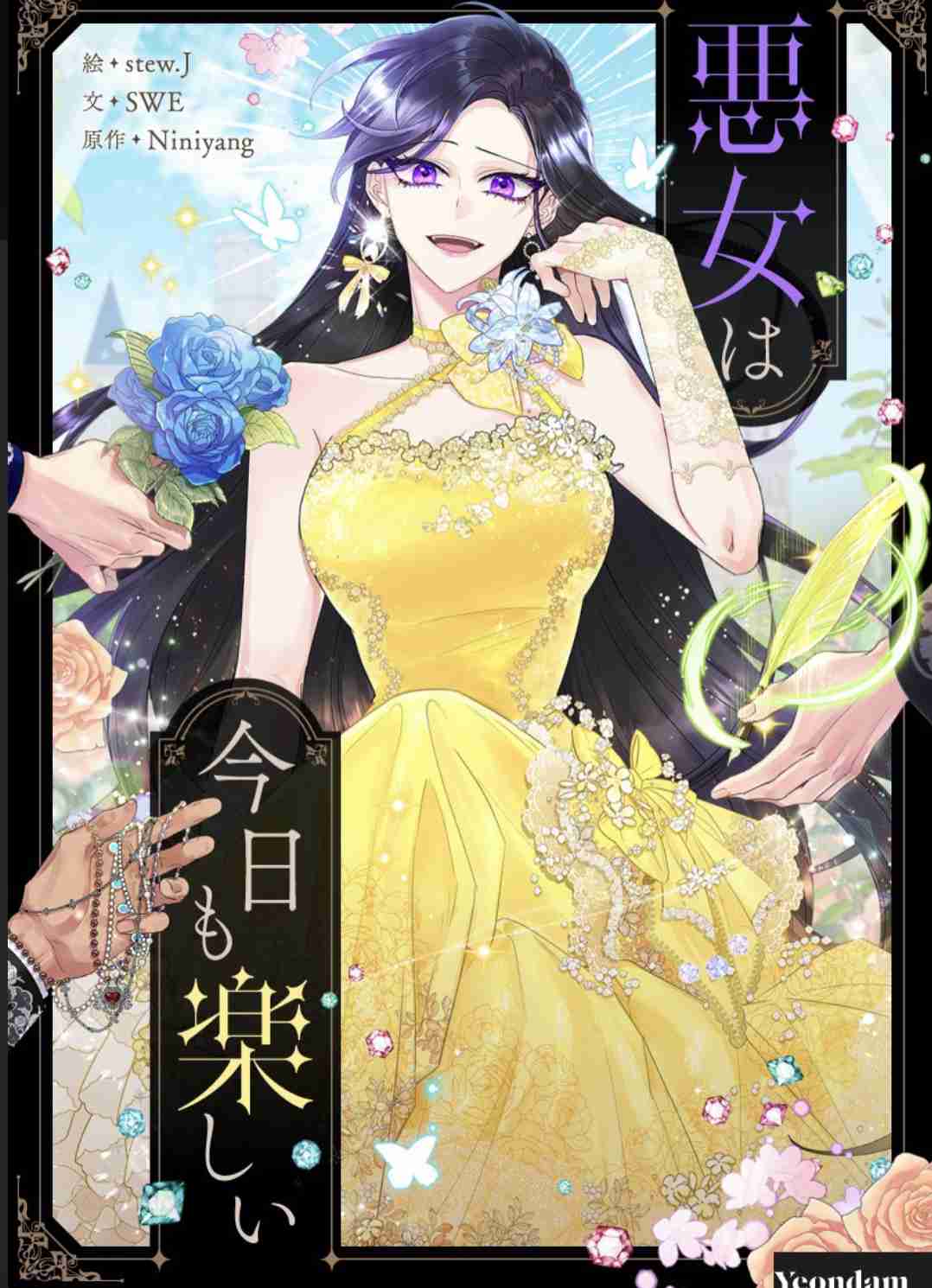 【漫画】悪役令嬢好きな人！