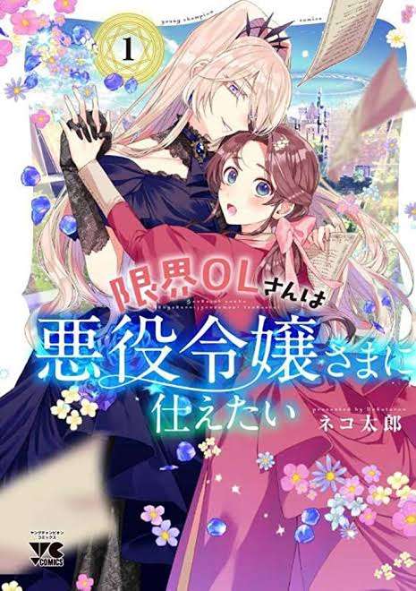 【漫画】悪役令嬢好きな人！
