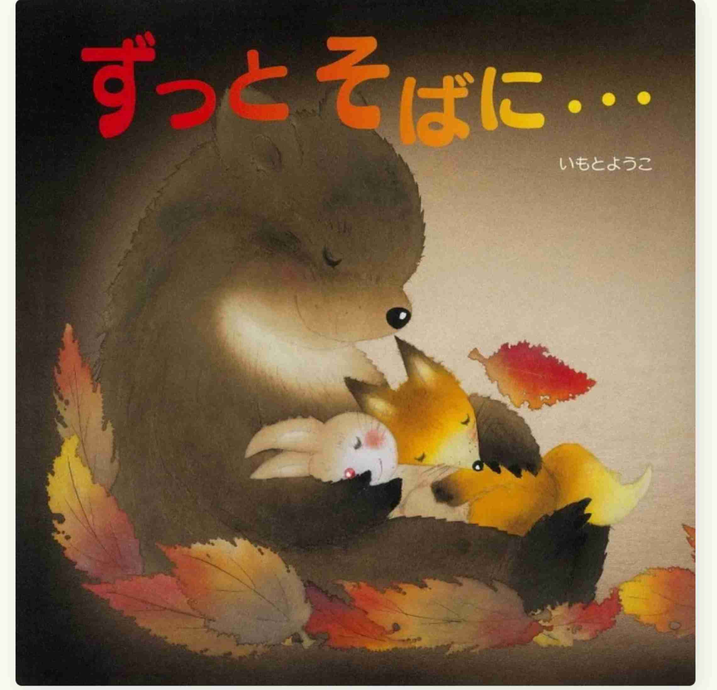 【絵本作家】いもとようこさんが好きな方