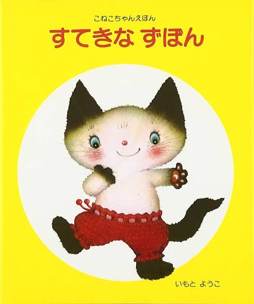 【絵本作家】いもとようこさんが好きな方