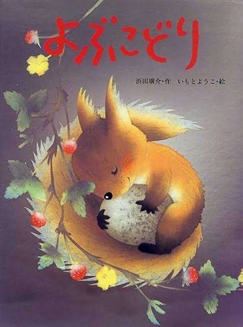 【絵本作家】いもとようこさんが好きな方