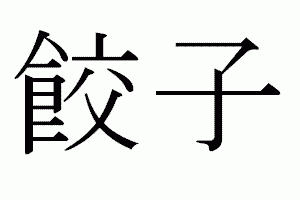 自分の中で書くのが難しい漢字