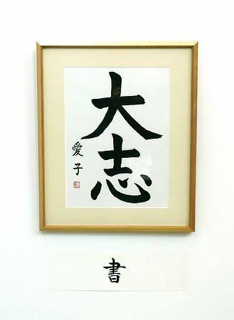 杉野遥亮の字が「素敵」「めちゃくちゃ綺麗」　ドラマ共演者に送った直筆の書にファン絶賛