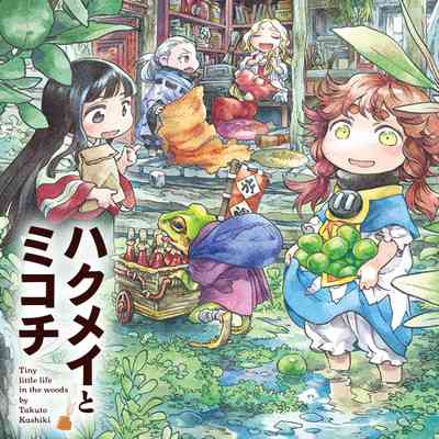 観て癒やされるアニメ、マンガ【Part２】