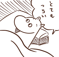 お盆早々、体調不良の人～