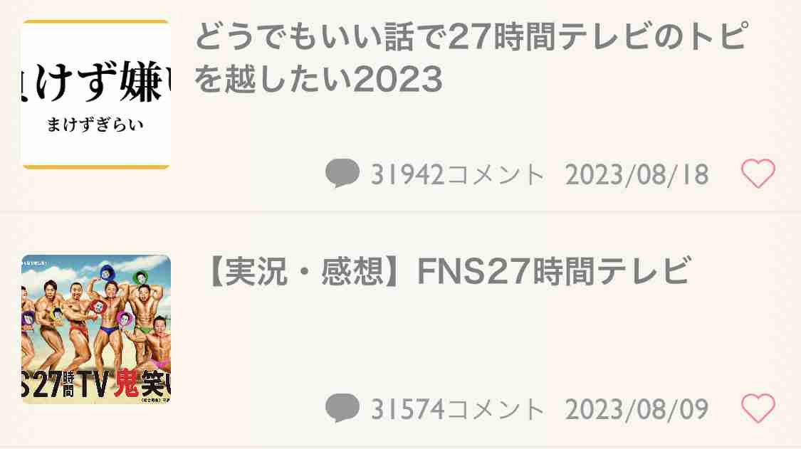 どうでもいい話で27時間テレビのトピを越したい2023
