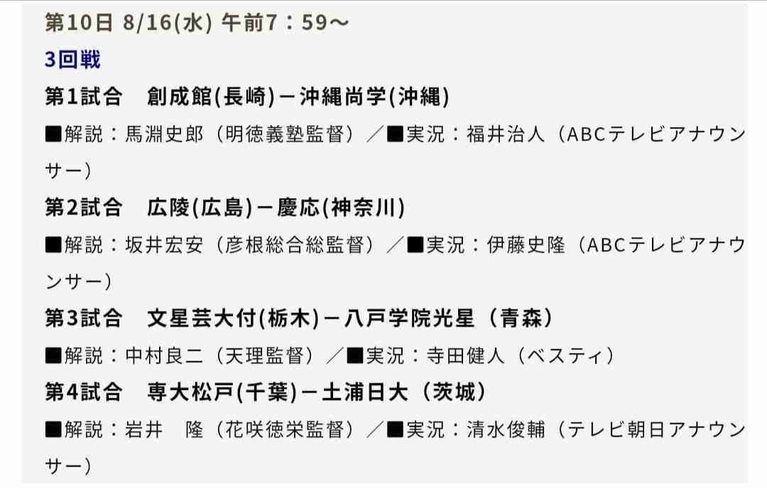 【実況・応援】第105回全国高校野球選手権大会　10日目