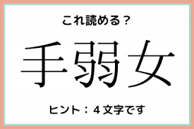 読み方がむずかしい漢字を教えてください