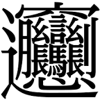 読み方がむずかしい漢字を教えてください
