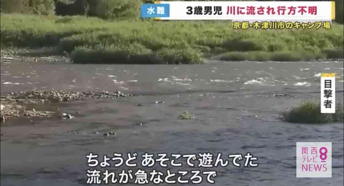 お盆休みのキャンプ場「浮き輪で流されている」3歳くらいの男の子か　京都府と徳島県で水難事故相次ぐ